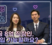 [영상] 현금 8억..서울 내 진입가능한 뉴타운 있을까?