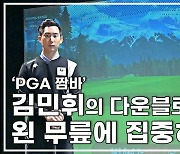 [영상]'PGA 짬바' 김민휘의 다운블로 팁 "왼 무릎에 집중하세요"