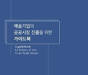 예술경영지원센터, 예술기업 공공시장 진출 돕는 가이드북 발간