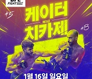 UFC 페더급 '무패' 치카제, 케이터 잡고 8연승?.. 최승우의 픽은?