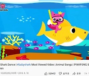'아기상어 체조' 영상, 세계 최초 유튜브 100억 뷰 기록
