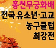 홍천무궁화배, 올해 첫 유소년 고교 대회 열려