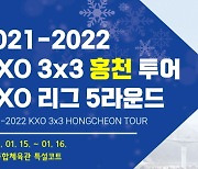2022 KXO 3x3 홍천투어 개막..15~16일에 열린다