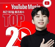 '12억뷰 사나이' 임영웅, 유튜브 뮤직 최근90일 조회수 TOP2