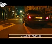 '특송' 이틀 연속 박스오피스 1위.."멋진 드리프트" 자동차 극장 시사회 호평