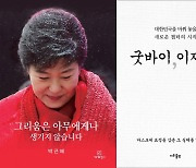 [베스트셀러] '굿바이, 이재명' 2위..박근혜 서간집 추격