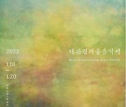 클래식 향연 '대관령겨울음악제' 18∼20일 개최