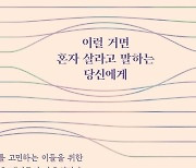 [신간] 이럴 거면 혼자 살라고 말하는 당신에게