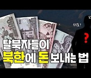 [한반도N] 탈북민 '대북 송금' 현황과 배경은?