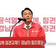 경남 선대위 필승결의대회 연설하는 윤석열