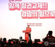 경남 선대위 필승결의대회서 연설하는 윤석열
