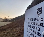 강원 군사시설 보호구역 5.4㎢ 완화·해제..재산권 행사 기대감