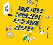 [게시판] 세종학당, 한국 문화강좌 우수사례 내달 7일까지 공모