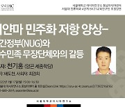 [게시판] 서울대 아시아연구소, 17일 미얀마 민주화 관련 세미나