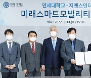 [게시판] 연세대-지멘스, 스마트 모빌리티 인재양성 협약