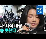 [영상] '김건희 7시간 통화' 일부 방송 못한다.."법익 침해"