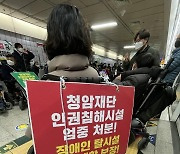 장애인 시설 폐쇄 촉구 집회