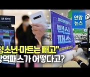 [영상] 서울 마트·백화점 방역패스 정지..식당·카페는 18세 이상 유지