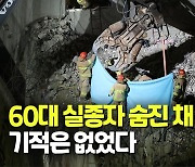 [영상] 광주 붕괴사고 실종자 1명 지하1층 인근서 숨진 채 수습