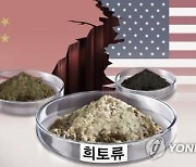 '희토류 무기화' 우려에..美의회, 방산업체에 중국산 금지 추진