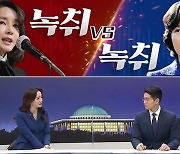 [여랑야랑]녹취 vs 녹취 / AI 맞서 본인등판