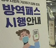 서울만 사라진 방역패스 적용에.."지역 차별" 혼란