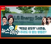 (영상)'역대급 공모주' LG엔솔, 1주라도 더 받으려면?