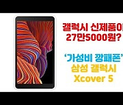 (영상)삼성폰이 27만원?..가성비 깡패폰 '갤럭시 XCover5'