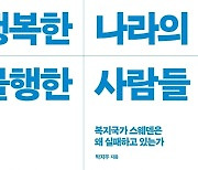 복지국가 스웨덴의 실패..행복한 나라의 불행한 사람들 [신간]