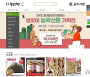 괴산군 농·특산물 쇼핑몰 '괴산장터' 매출액 22% 증가