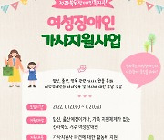 전북장애인복지관, 여성 장애인 가사지원 사업 추진..21일 까지 접수