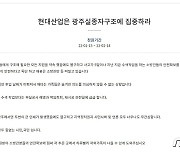 붕괴사고 실종자 가족 국민청원.."현산은 구조에 집중하라"