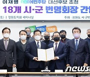 강원 발전 건의문 전달받는 이재명 후보