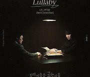 너드커넥션, '악의 마음' OST 'Lullaby' 오늘(15일) 발매