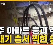 [자막뉴스] 광주 아파트 붕괴 직전 꼭대기 층에서 찍힌 영상..부실 공사 정황 발견