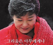 [요즘 서점가] 박근혜 서간집 1위.. '굿바이, 이재명'은 2위