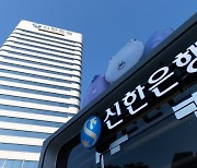 신한은행, 예적금 금리 최대 0.4%포인트 인상