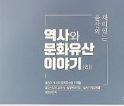김 원 '울산의 재미있는 역사 문화유산 이야기' 발간해 눈길