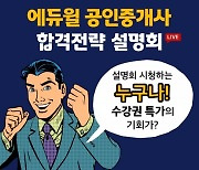 에듀윌, '공인중개사 온라인 설명회' 19일(수) 생방송 공개