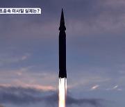 '서울까지 1분' 극초음속 미사일 실체는?