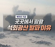 곳곳에서 쾅쾅 석회광산 발파 이유