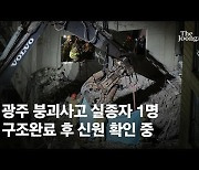 아파트 붕괴사고 실종자 1명 구조완료..병원서 신원 확인 중