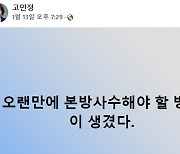 '김건희 통화' 방송 하루 전..고민정 "오랜만에 본방사수"