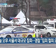 오늘 오후 서울서 대규모 집회..경찰 "집회 철회 요청"