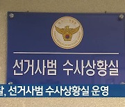 경찰, 선거사범 수사상황실 운영