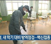 울산교육청, 새 학기 대비 방역점검..백신접종 '독려'