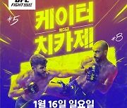 UFC 페더급 최승우, '7연승' 치카제 옥타곤 첫 패배 예측