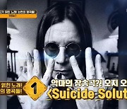 '차달남' 오지 오스본 '악마의 장송곡'→너바나 앨범 커버 분쟁..논란의 명곡(종합)