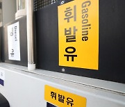 전국 휘발유 가격 0.5원↓..서울은 9주만에 상승