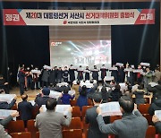 국민의힘, 제20대 대선 서산시 선대위 출범식 열어